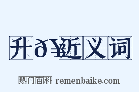 升𥍔近义词是什么意思的图片